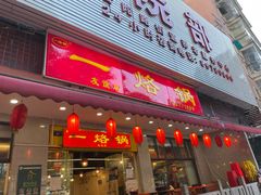 -一烙锅(友谊店)