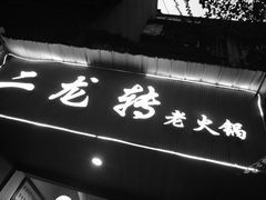 -黄潇洒老火锅(九眼桥宏济巷店)