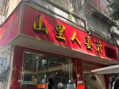 -山里人姜汁(府东小区店)