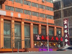 -西塔大冷面(市府大路店)