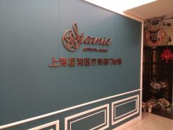 -上海星和医疗美容