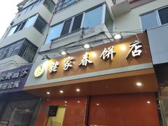 门面-姥家春饼店(漳州二路店)