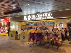 门面-馬香远蘭州牛肉面(武汉群星城首店)