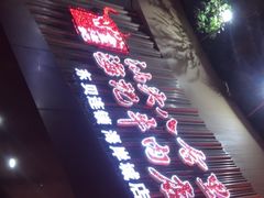 门面-八合里潮汕鲜牛肉火锅(深圳海岸城店)