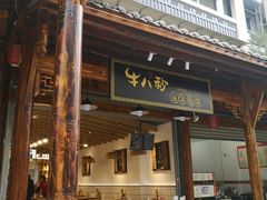 门面-牛八秒油泼冒菜(宽窄巷子店)