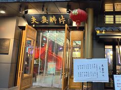 -夫妻肺片·中华老字号·正宗川菜(春熙路店)