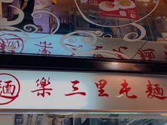 -文三里屯面馆(三里屯店)