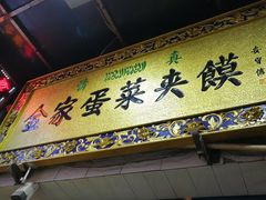 门面-老金家蛋菜夹馍(西安总店)