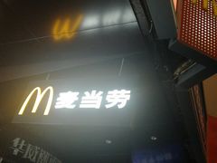 门面-麦当劳(西单明珠店)