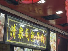 -清泉阁包子铺(中山路店)