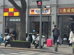 -烘焙町面包店(西四店)