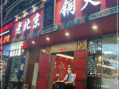 门面-乐宴·老北京铜火锅(桂庙店)