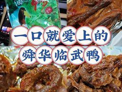 -郴州特产舜华临武鸭(郴州西站店)