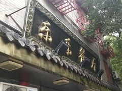 门面-乐乐餐厅(湘子庙街店)