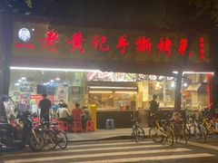 门面-老黄记手撕烤兔(玉林街店)
