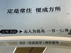 -方所(华润万象城店)