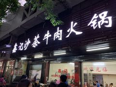 门面-鑫宝沙茶牛肉火锅(永泰店)