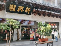 -新兴园饺子馆(河南街店)