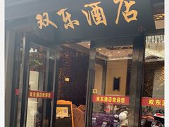 门面-双东酒店(东关街店)