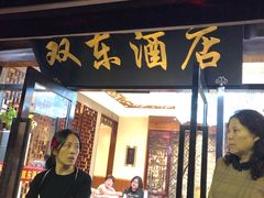 -双东酒店(东关街店)