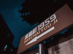 -柴油机1959创意园(IF1959文创园)