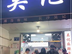 门面-吴记麻辣烫(曙光中路店)