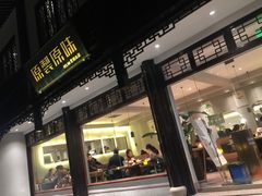 门面-原製原味(普陀山磐龙店)