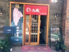 -丸藏和牛烧肉专门店(园区师惠坊店)
