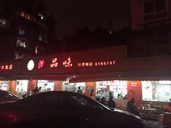 -津品味小吃(大学湾店)