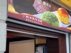-鼓浪屿牌馅饼(大同路店)