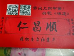 -仁昌顺(震泽店)