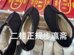 -步瀛斋(大栅栏西街店)