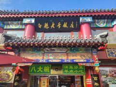 -白魁老号饭庄(交道口店)