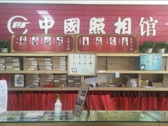 -中国照相馆(王府井店)