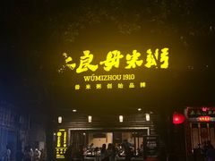-大良毋米粥(锦龙路总店)