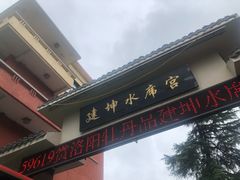 -建坤水席宫·洛阳菜(中州路店)