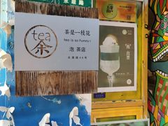 -茶是一枝花泡茶店