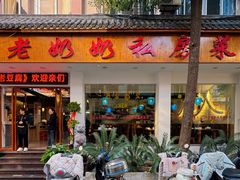 -老奶奶私房菜(天台里街店)