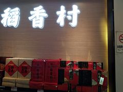 门面-稻香村(观前街店)