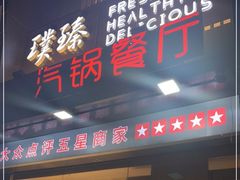 门面-璞臻汽锅餐厅(南京东路店)