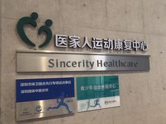 -医家人运动康复中心(龙华简上店)