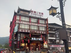 -老唐三下锅 ·张家界地标美食(溪布街店)