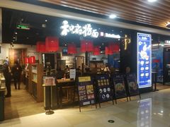 门面-和府捞面(领展购物广场京通店)