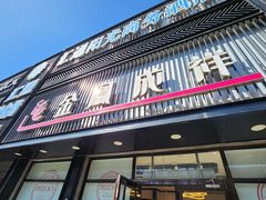 -金凤成祥(五棵松二店)