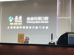 -泰康拜博口腔(松江印象城臻尔店)