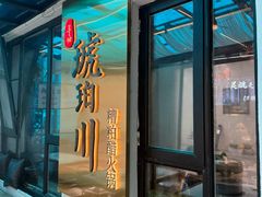-琥珀川糟粕醋火锅(慈云寺店)