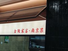 -金陵家宴·金陵春·南京菜(夫子庙店)