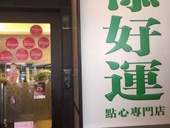 门面-添好运点心专门店(深水埗店)