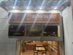 -老朴饭店(邮政街总店)
