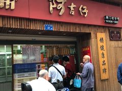 门面-阿吉仔(大元路店)